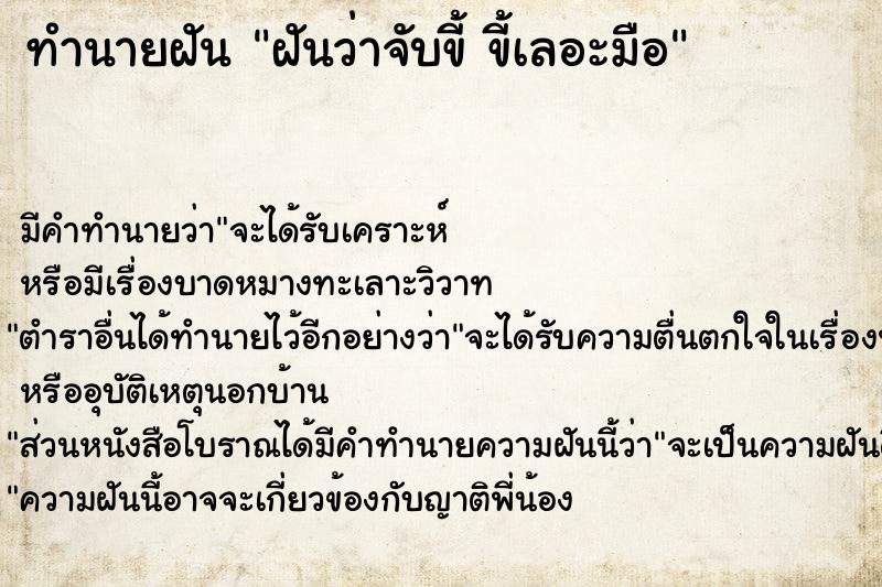 ทำนายฝันทำนายฝันฝันว่าจับขี้ขี้เลอะมือ